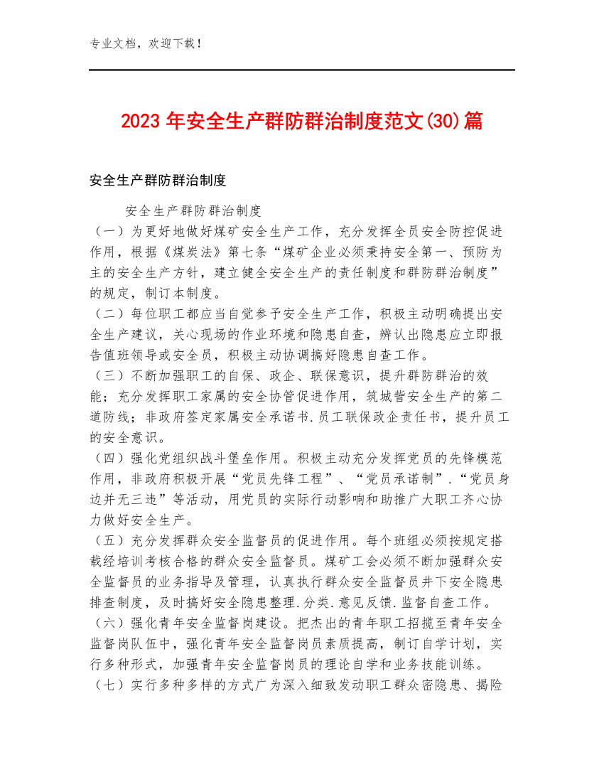 2023年安全生产群防群治制度范文(30)篇