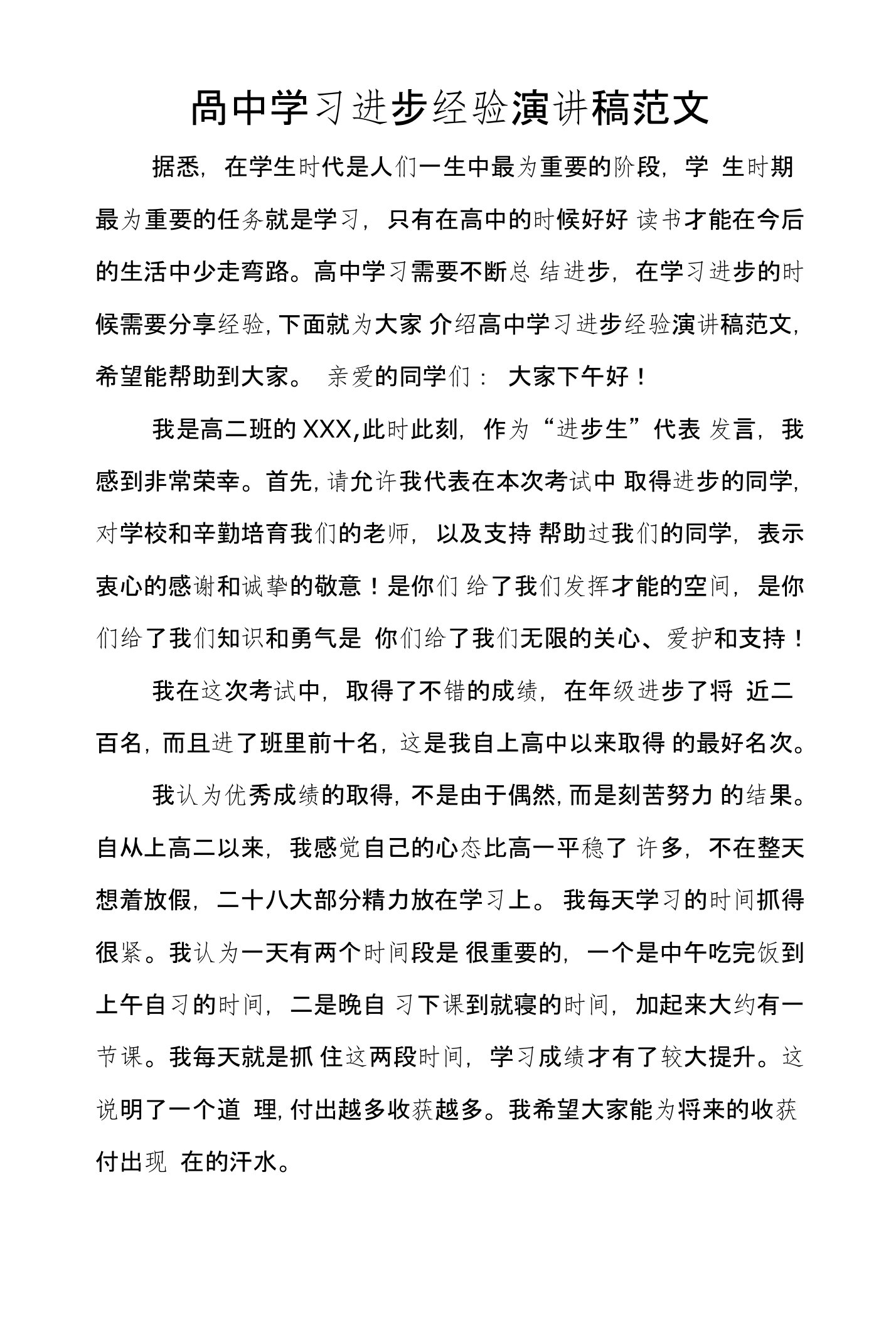 高中学习进步经验演讲稿范文