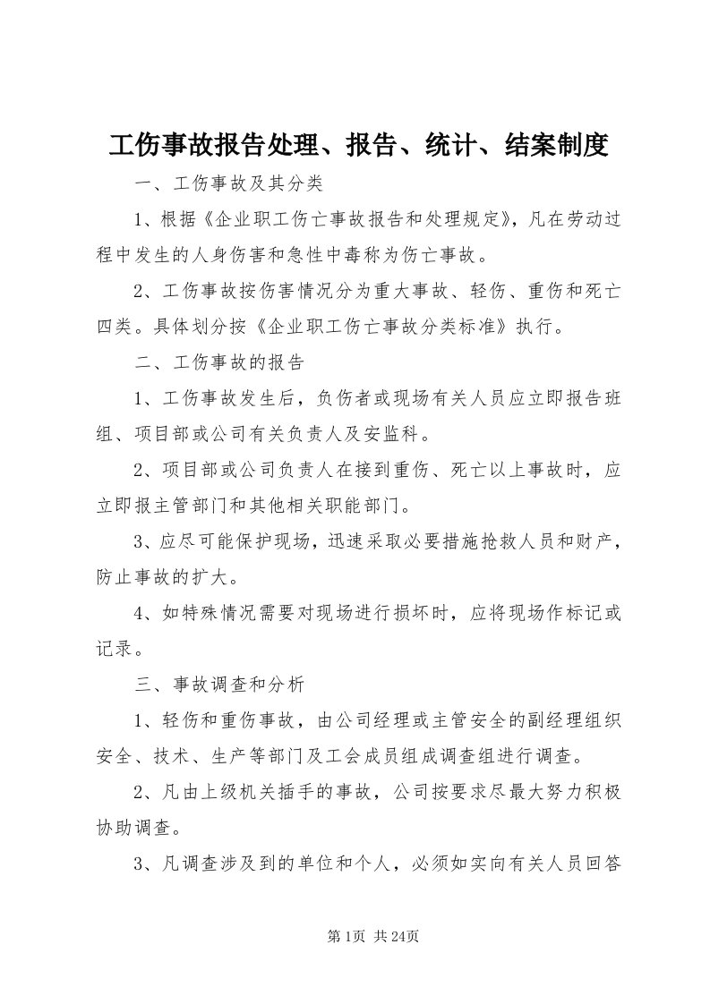 工伤事故报告处理、报告、统计、结案制度