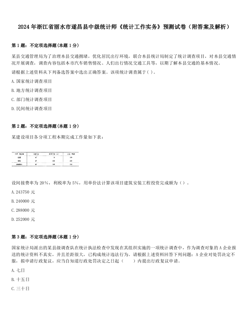 2024年浙江省丽水市遂昌县中级统计师《统计工作实务》预测试卷（附答案及解析）