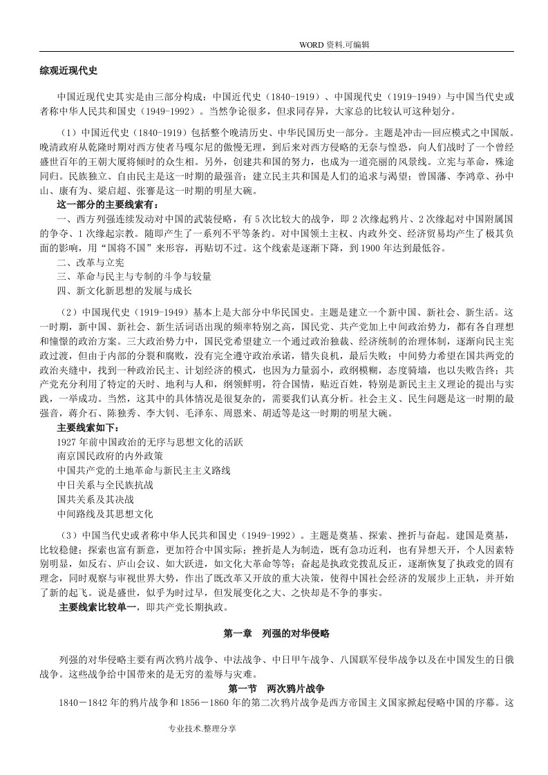 [历史学]我国近代史考研学习笔记