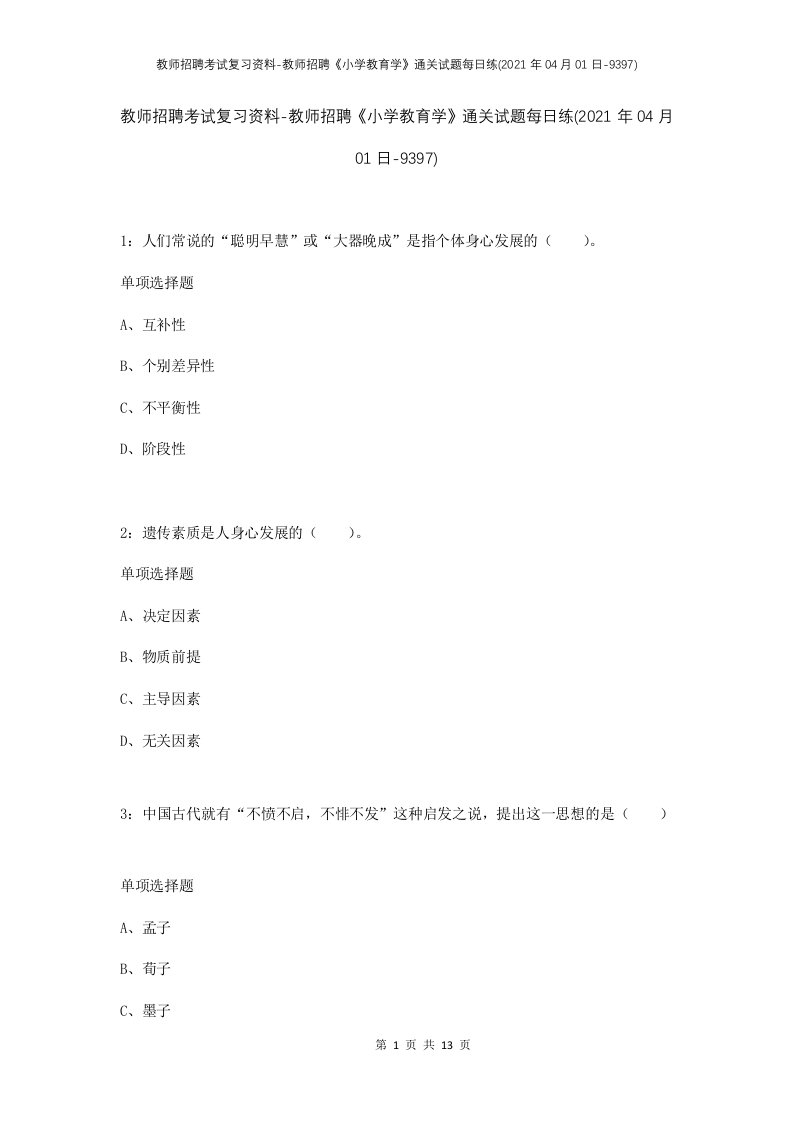 教师招聘考试复习资料-教师招聘小学教育学通关试题每日练2021年04月01日-9397