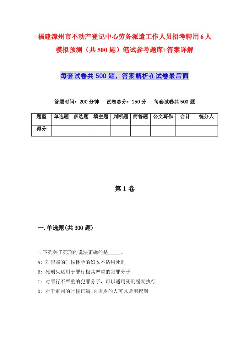 福建漳州市不动产登记中心劳务派遣工作人员招考聘用6人模拟预测共500题笔试参考题库答案详解