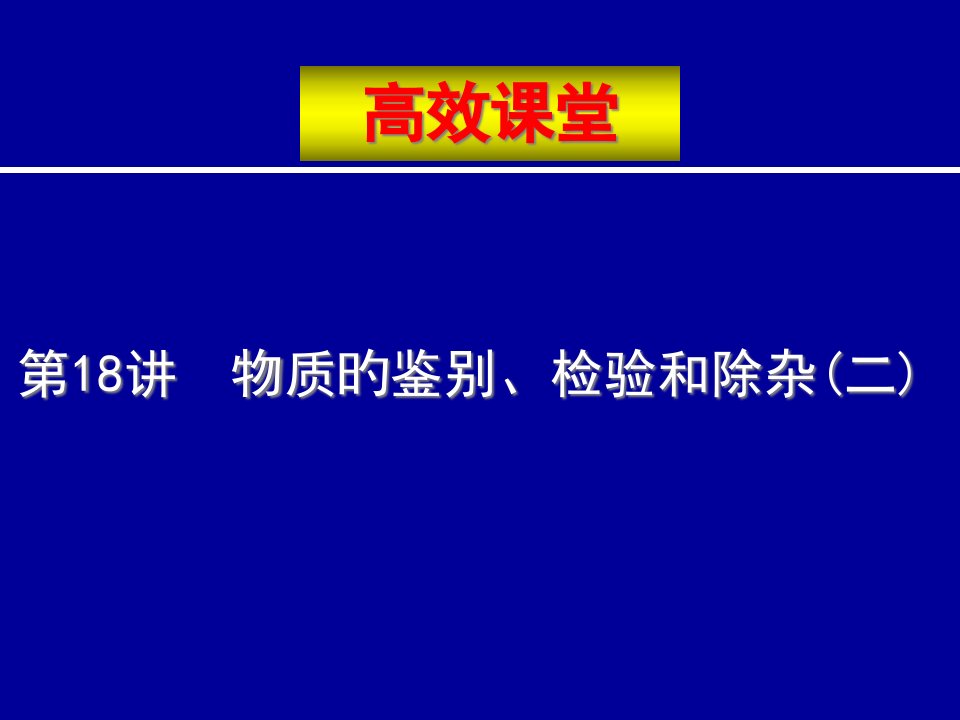 中考化学复习高效课堂物质的鉴别、检验和除杂省公开课获奖课件说课比赛一等奖课件