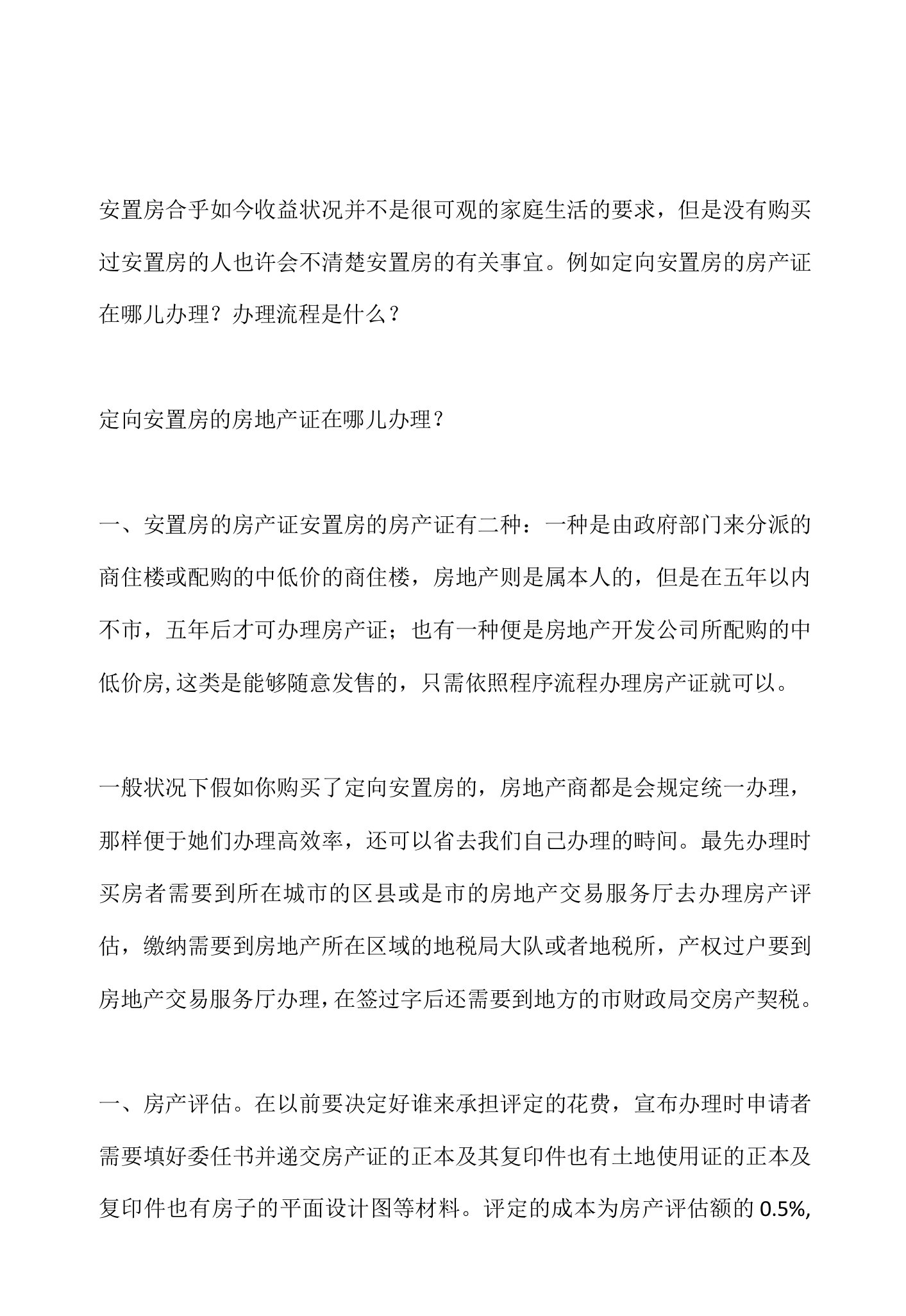 定向安置房的房产证在哪儿办理