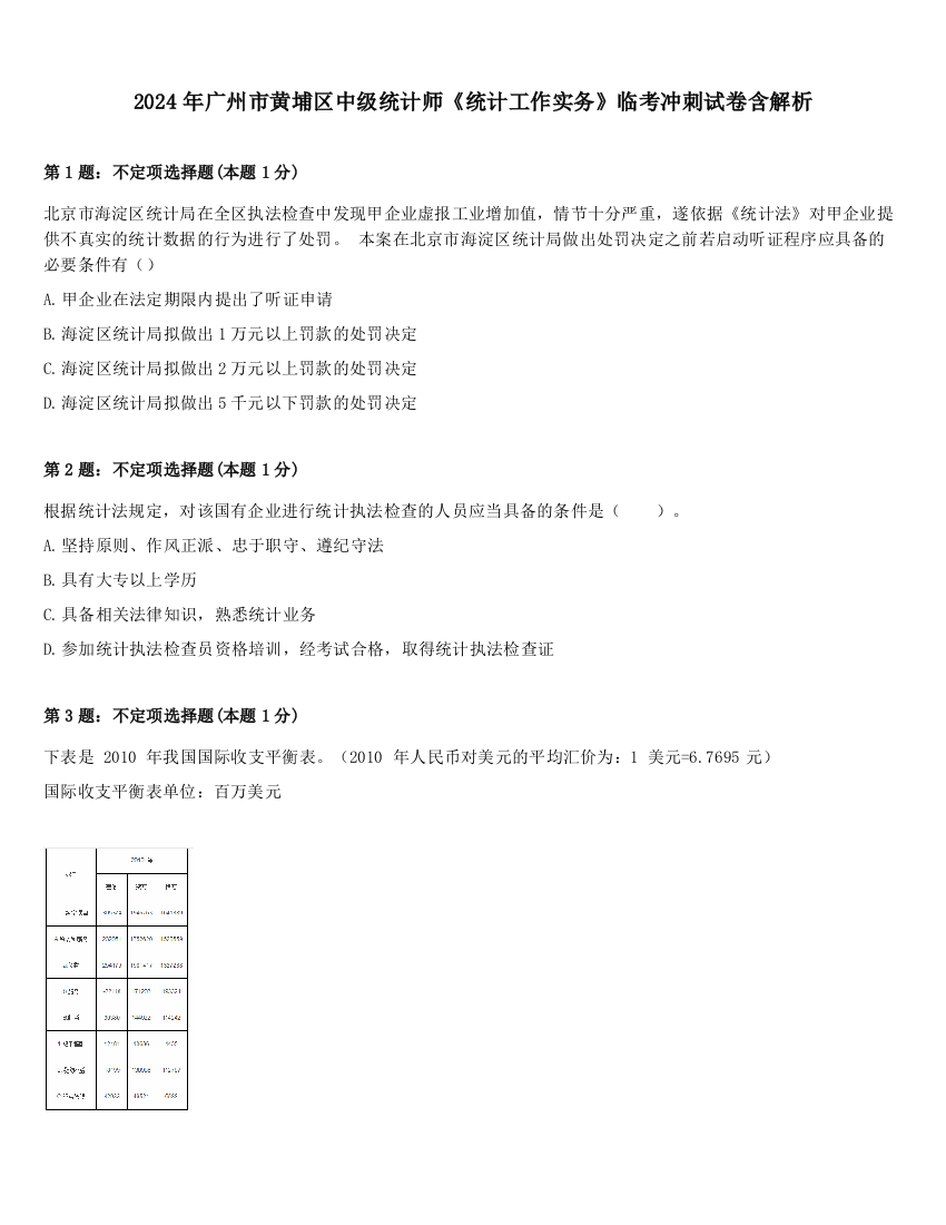 2024年广州市黄埔区中级统计师《统计工作实务》临考冲刺试卷含解析