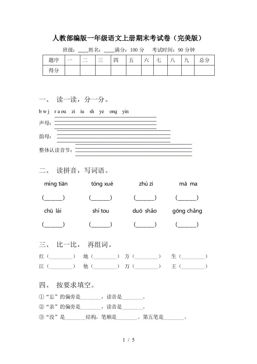 人教部编版一年级语文上册期末考试卷(完美版)