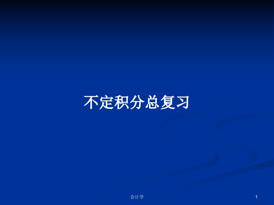 不定积分总复习PPT教案学习