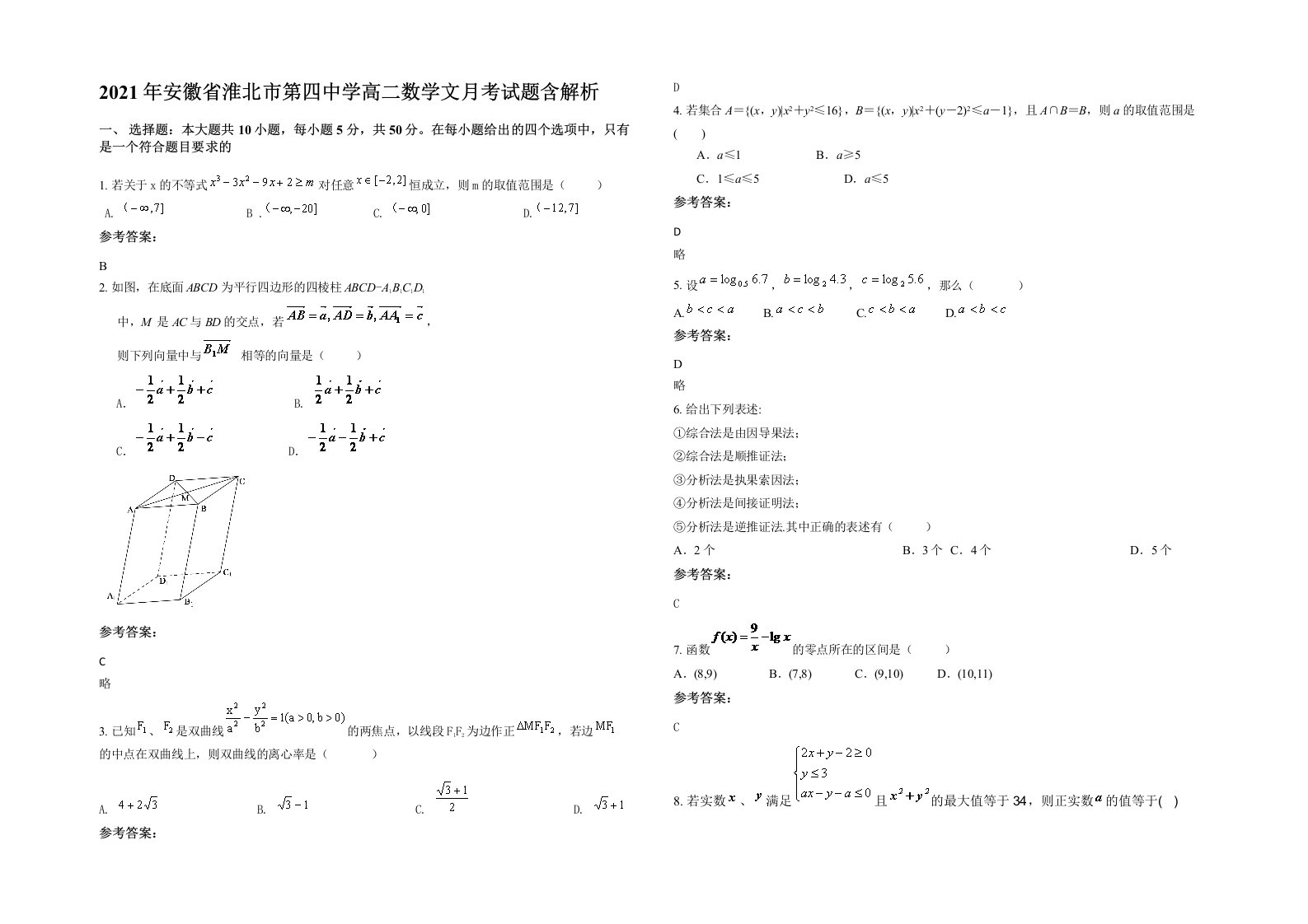 2021年安徽省淮北市第四中学高二数学文月考试题含解析