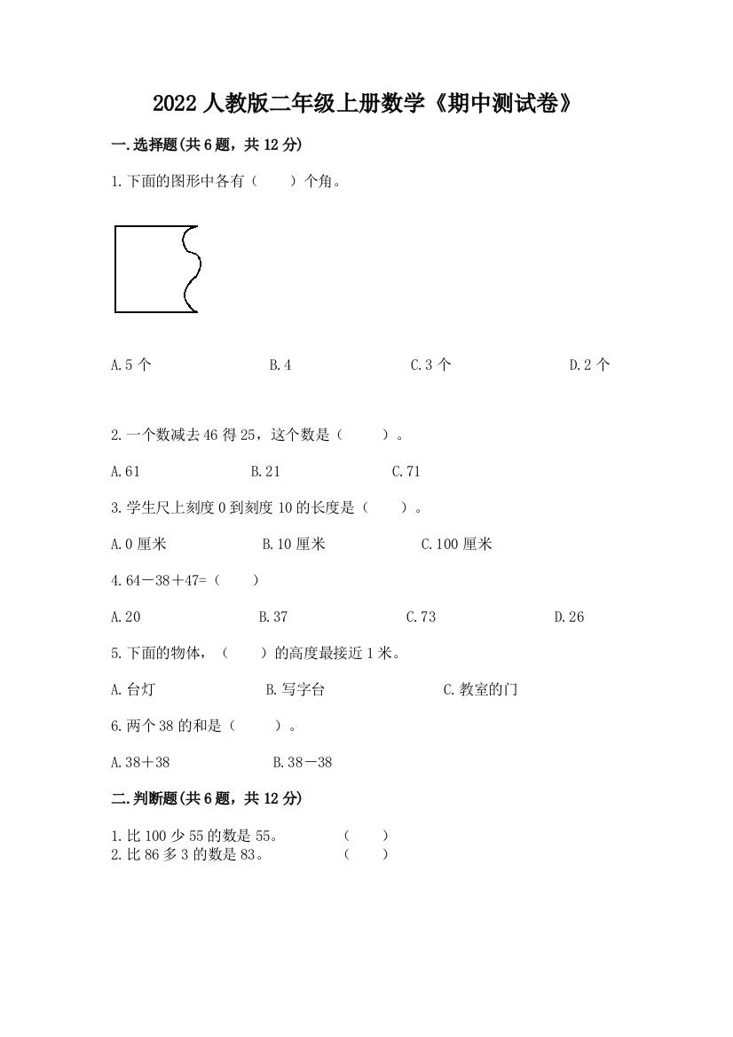 2022人教版二年级上册数学《期中测试卷》含答案(满分必刷)