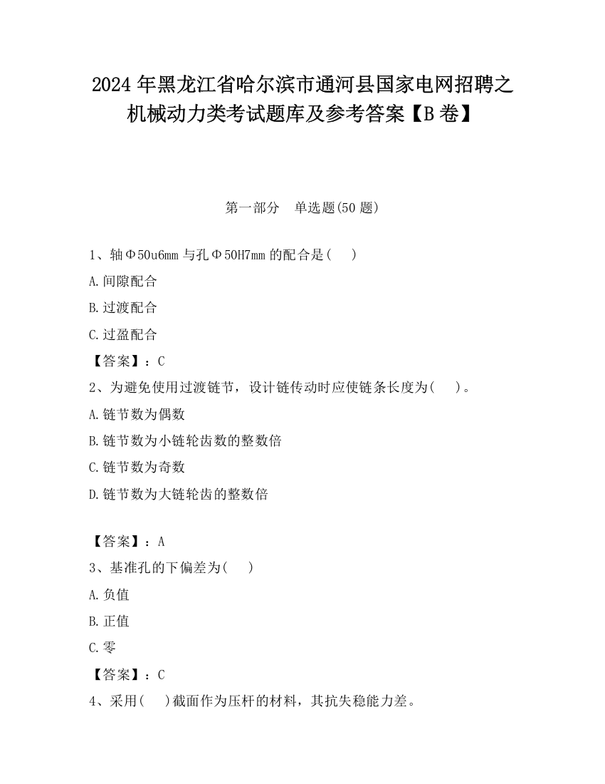 2024年黑龙江省哈尔滨市通河县国家电网招聘之机械动力类考试题库及参考答案【B卷】