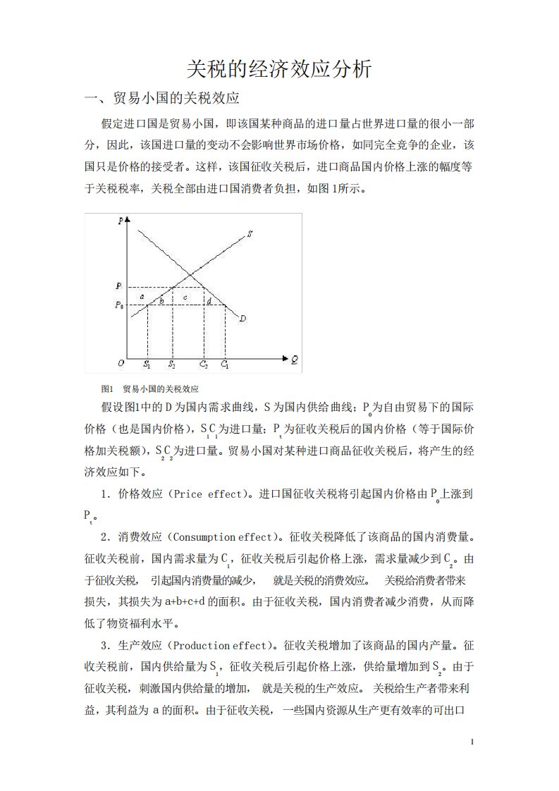 关税的经济效应分析