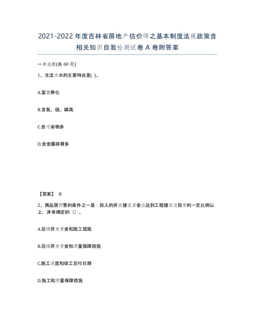 2021-2022年度吉林省房地产估价师之基本制度法规政策含相关知识自我检测试卷A卷附答案