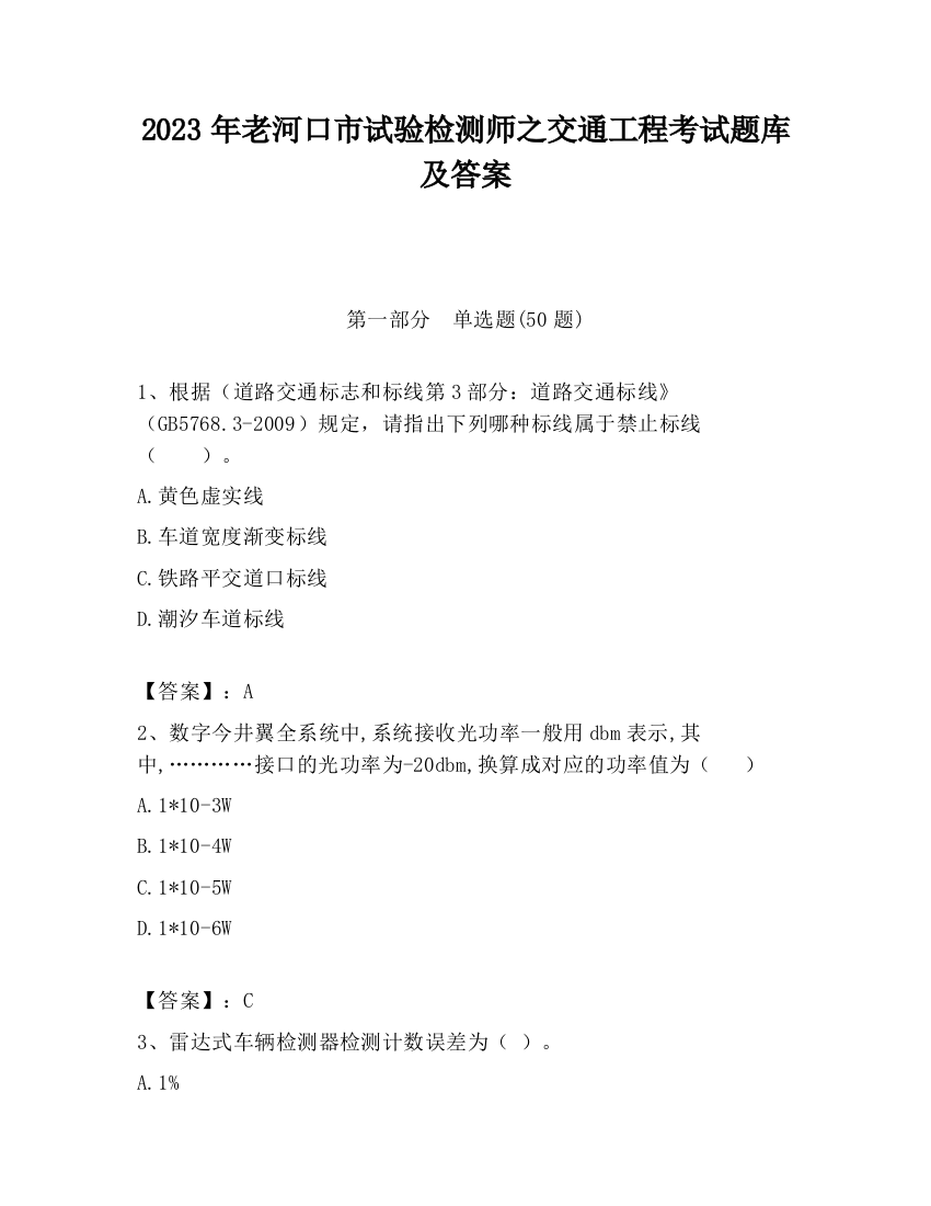 2023年老河口市试验检测师之交通工程考试题库及答案