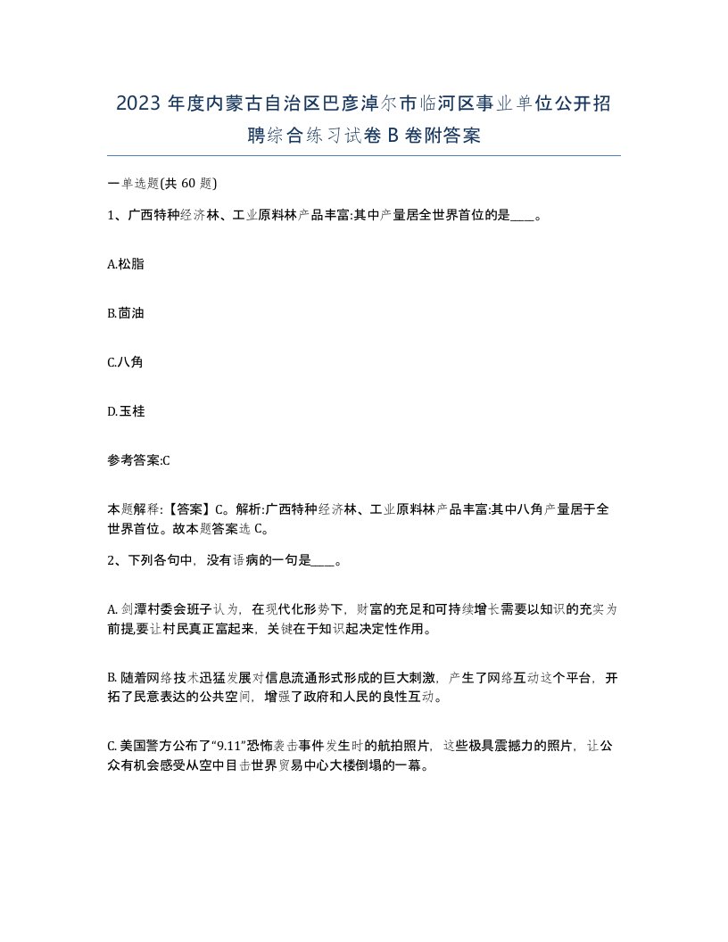 2023年度内蒙古自治区巴彦淖尔市临河区事业单位公开招聘综合练习试卷B卷附答案