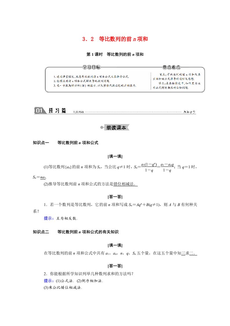 2020_2021学年高中数学第一章数列1.3等比数列1.3.2第1课时等比数列的前n项和学案含解析北师大版必修5