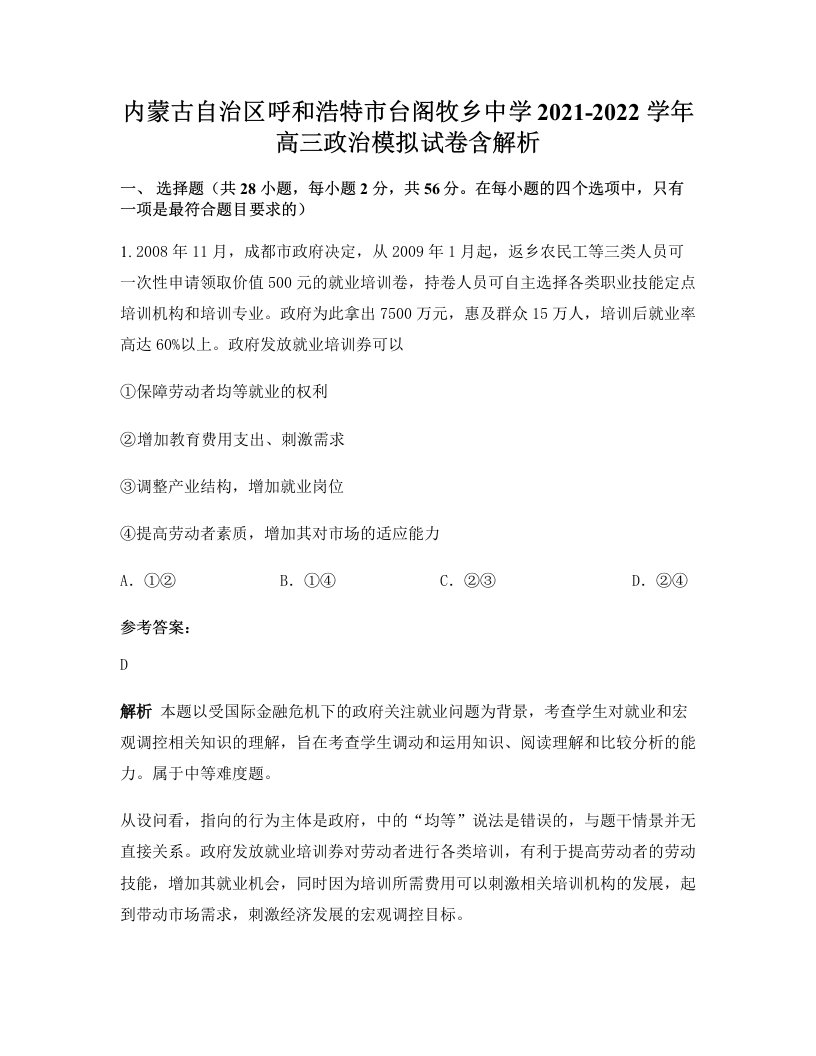 内蒙古自治区呼和浩特市台阁牧乡中学2021-2022学年高三政治模拟试卷含解析