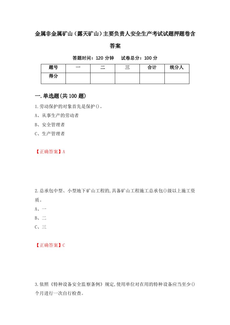 金属非金属矿山露天矿山主要负责人安全生产考试试题押题卷含答案100