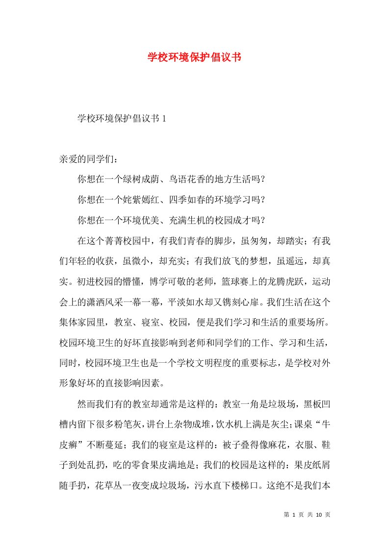 学校环境保护倡议书