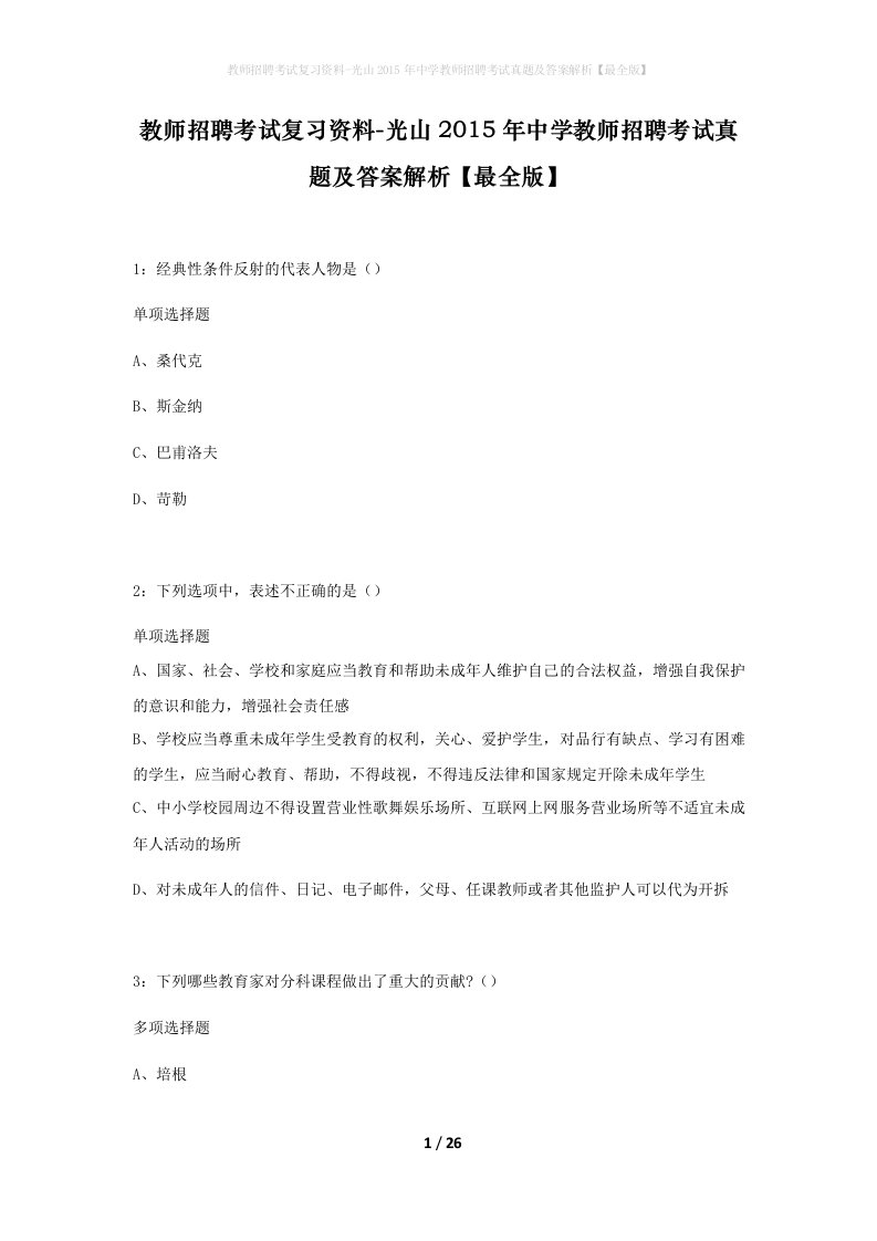 教师招聘考试复习资料-光山2015年中学教师招聘考试真题及答案解析最全版_1