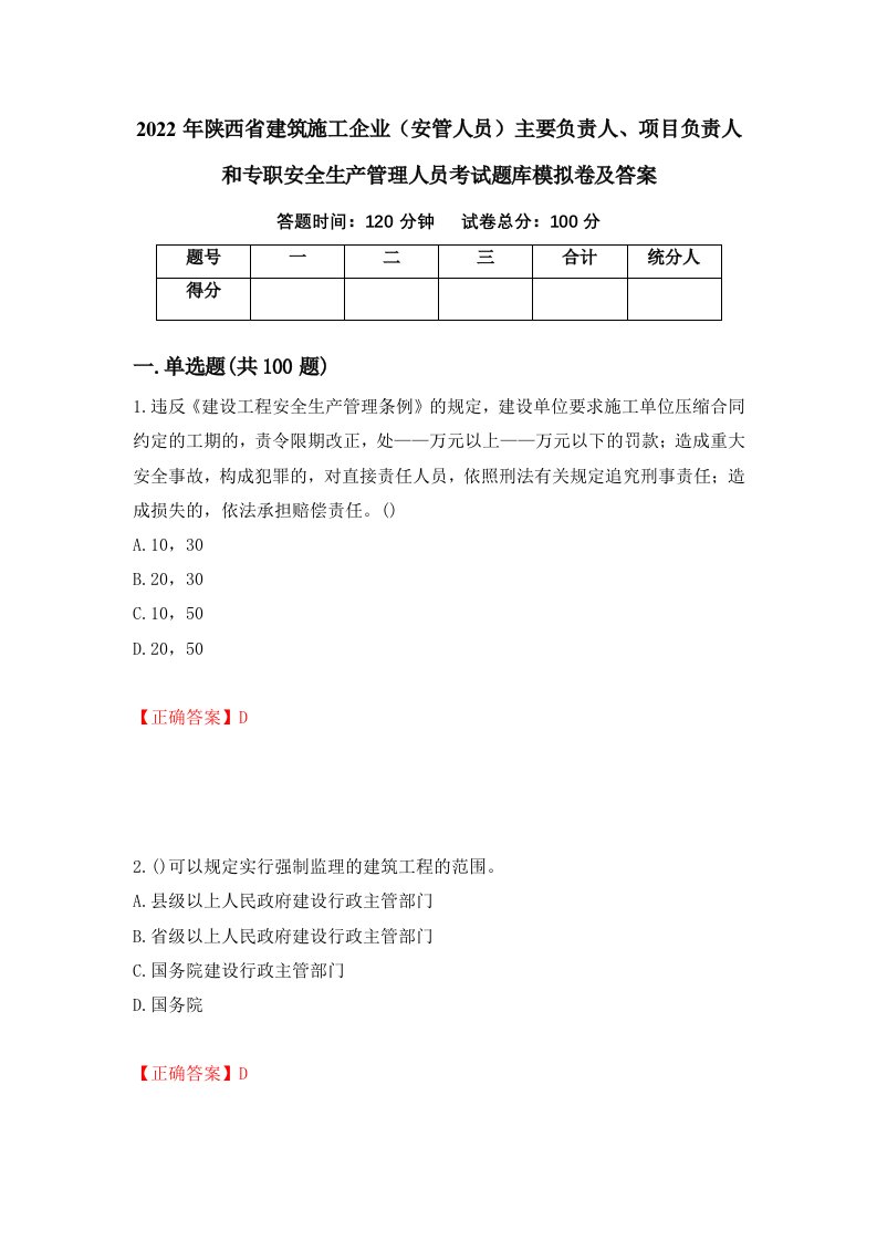 2022年陕西省建筑施工企业安管人员主要负责人项目负责人和专职安全生产管理人员考试题库模拟卷及答案3