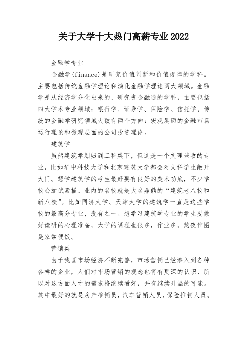 关于大学十大热门高薪专业2022