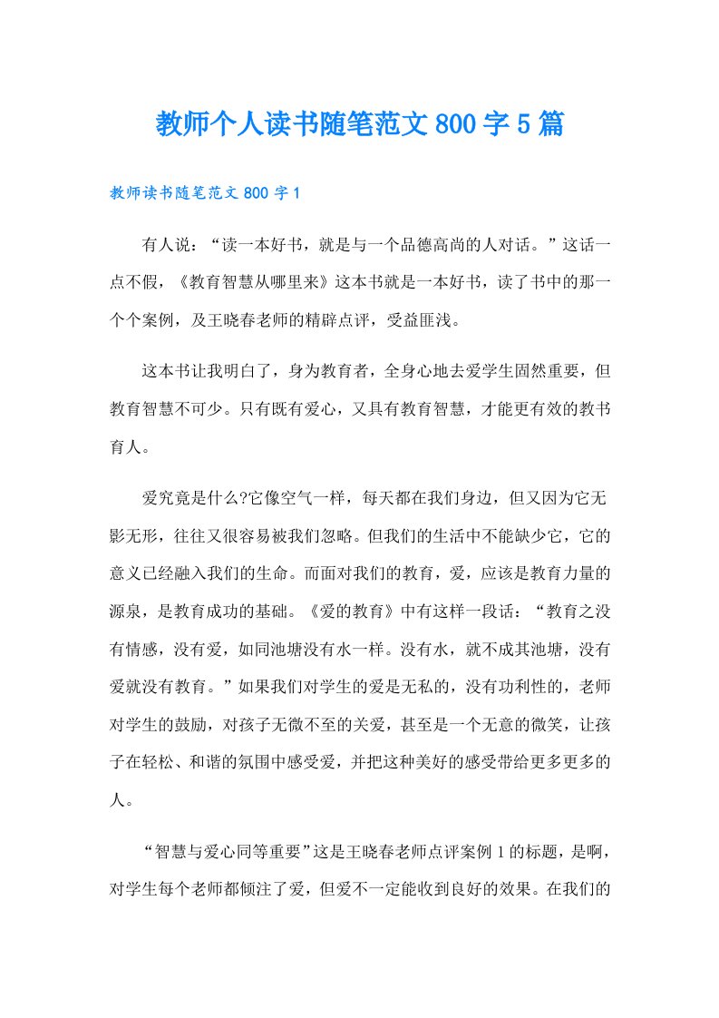 教师个人读书随笔范文800字5篇