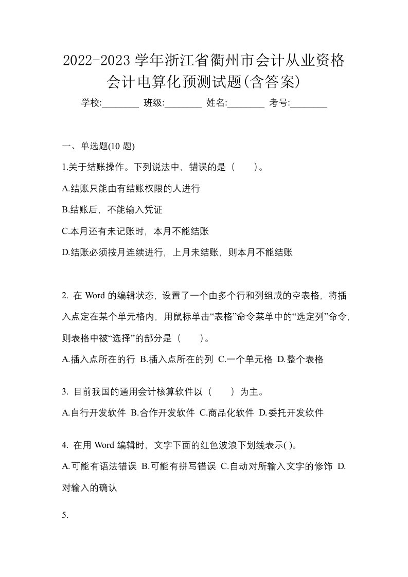 2022-2023学年浙江省衢州市会计从业资格会计电算化预测试题含答案