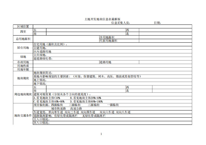 《土地信息收集表》