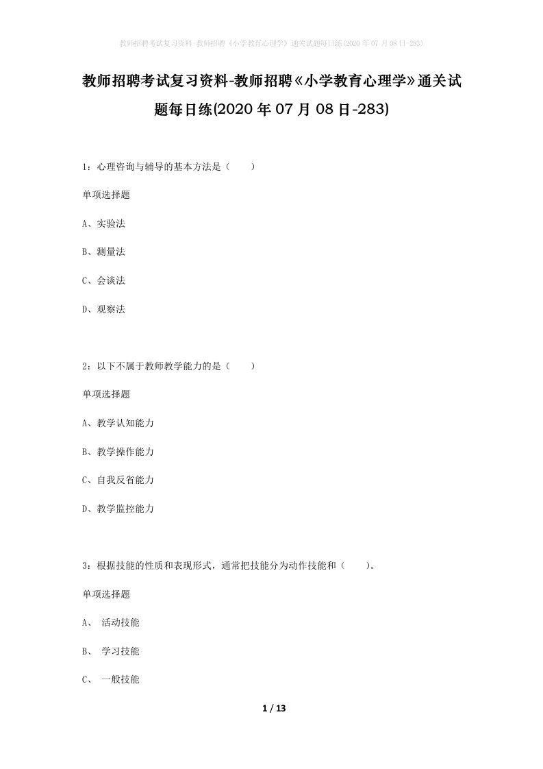 教师招聘考试复习资料-教师招聘小学教育心理学通关试题每日练2020年07月08日-283