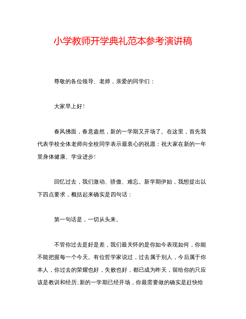 精编小学教师开学典礼范本参考演讲稿