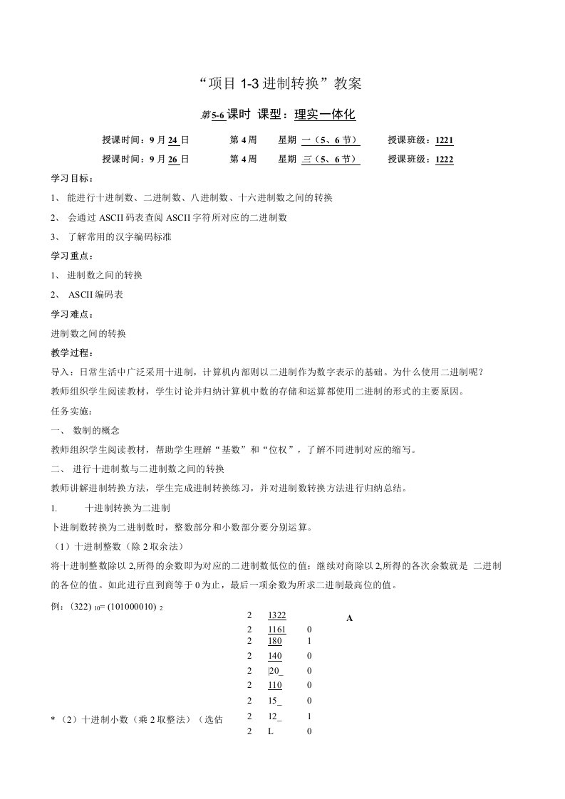 计算机应用基础信息技术基础《进制转换》教案