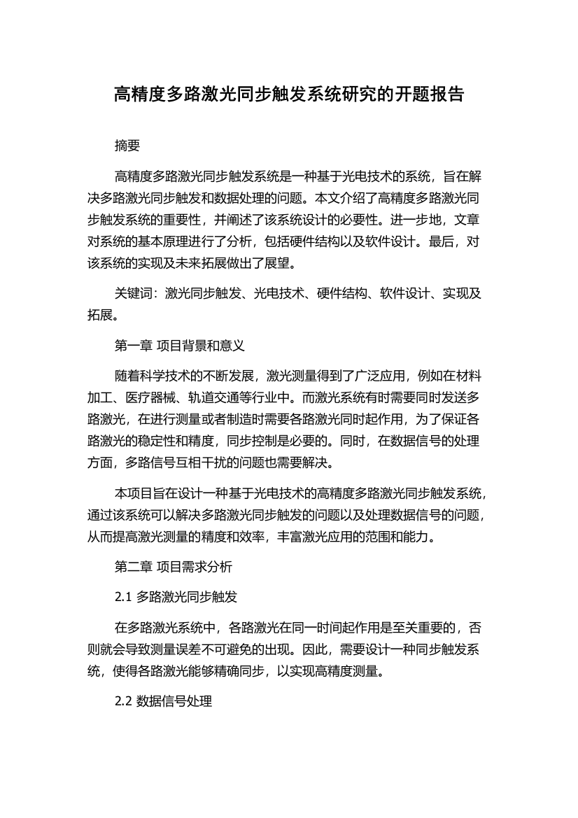 高精度多路激光同步触发系统研究的开题报告