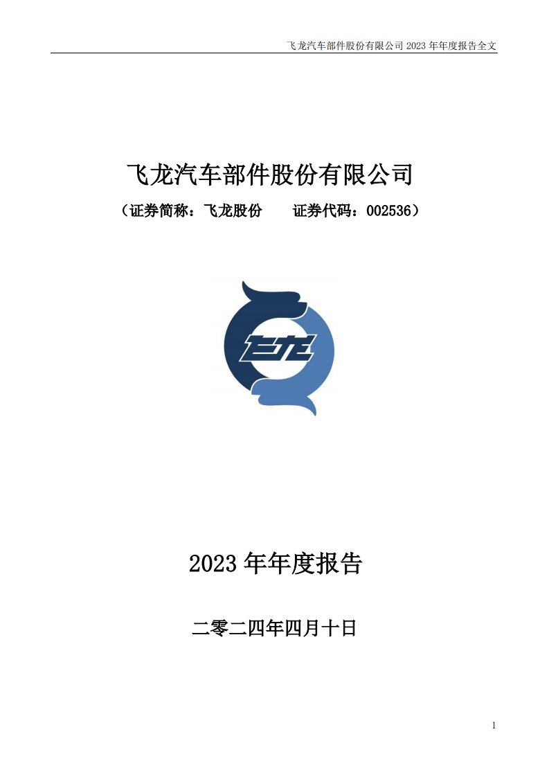 深交所-飞龙股份：2023年年度报告-20240412