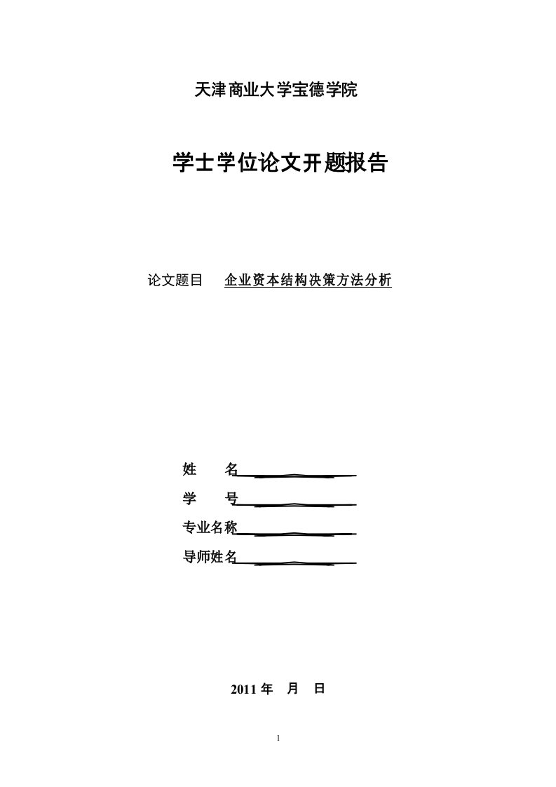 企业资本结构决策方法分析—开题报告