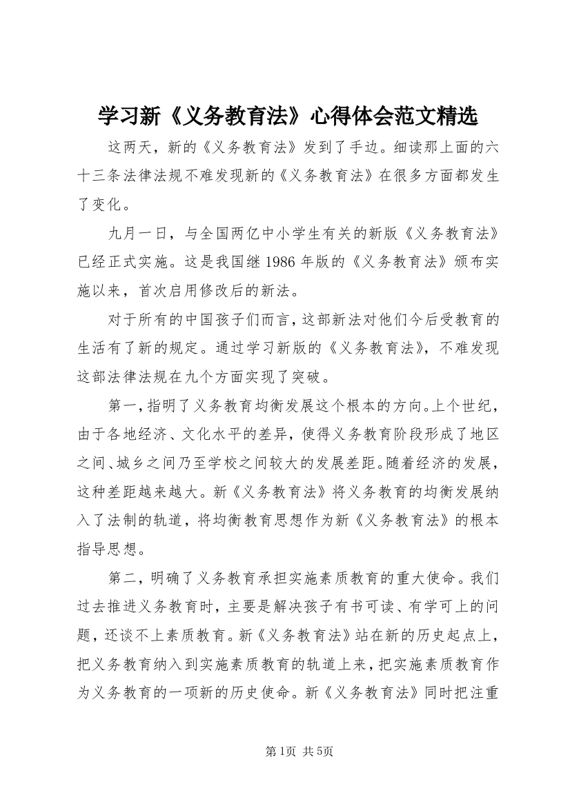 学习新《义务教育法》心得体会范文精选