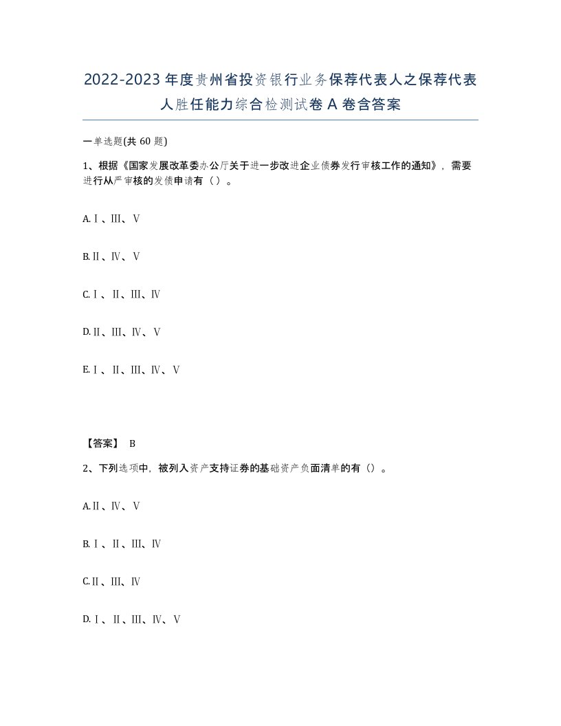 2022-2023年度贵州省投资银行业务保荐代表人之保荐代表人胜任能力综合检测试卷A卷含答案