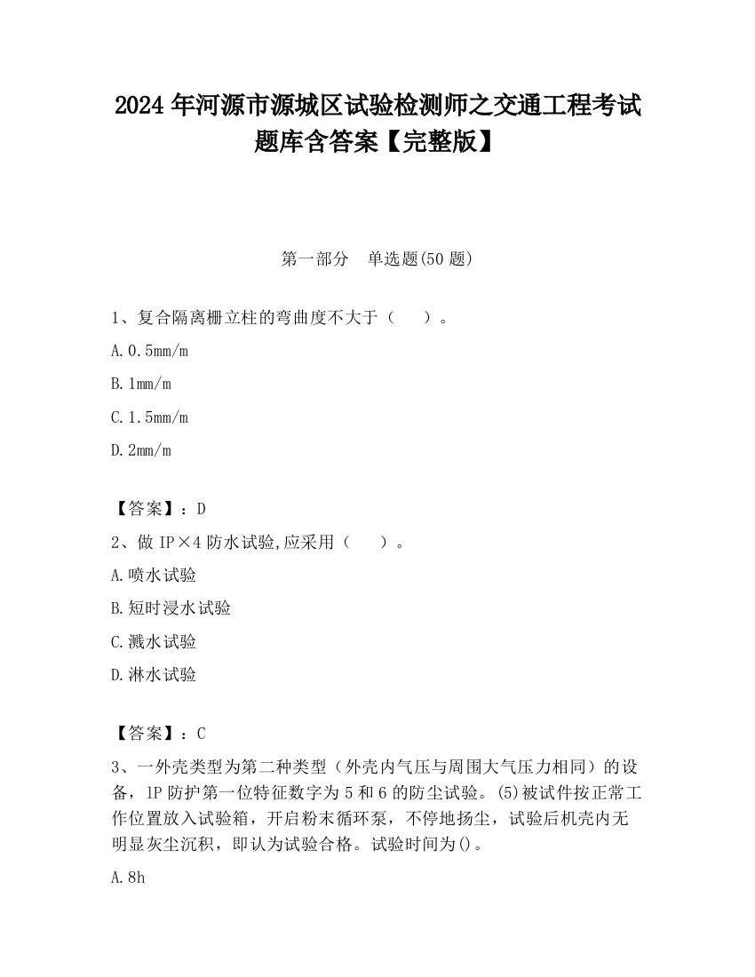 2024年河源市源城区试验检测师之交通工程考试题库含答案【完整版】