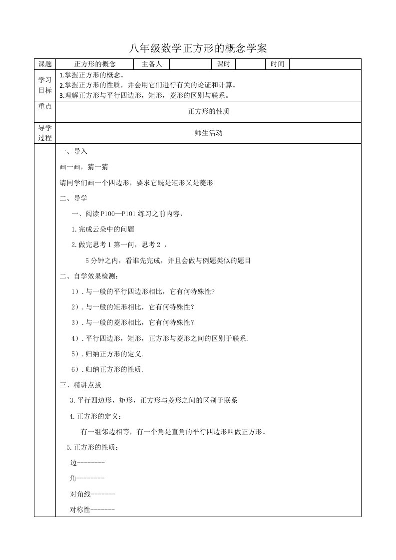 八年级人教版正方形的性质导学案