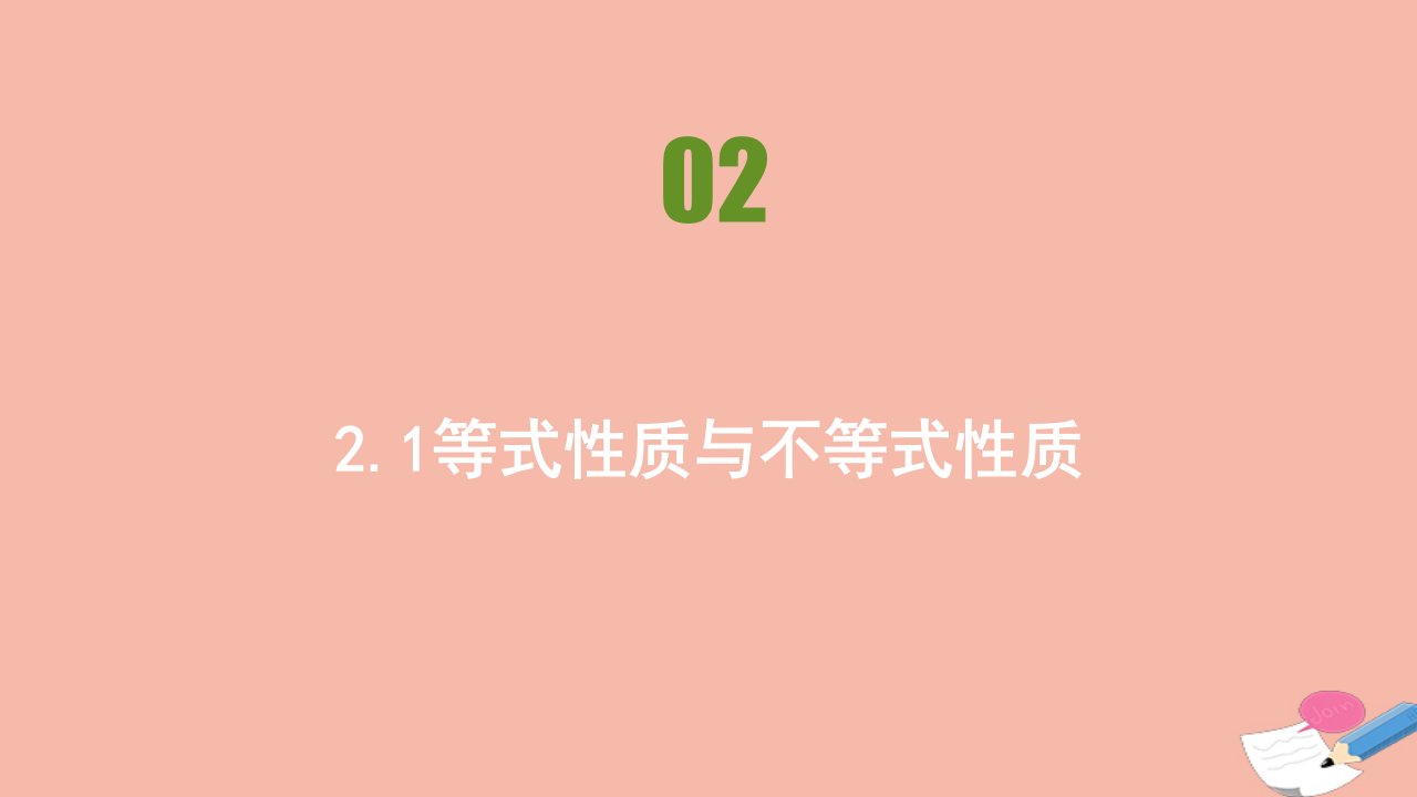 新教材高中数学第二章一元二次函数方程和不等式2.1等式性质与不等式性质同步刷题课件新人教A版必修第一册