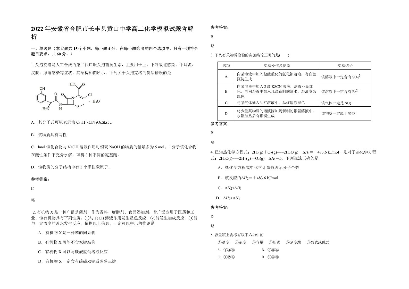 2022年安徽省合肥市长丰县黄山中学高二化学模拟试题含解析