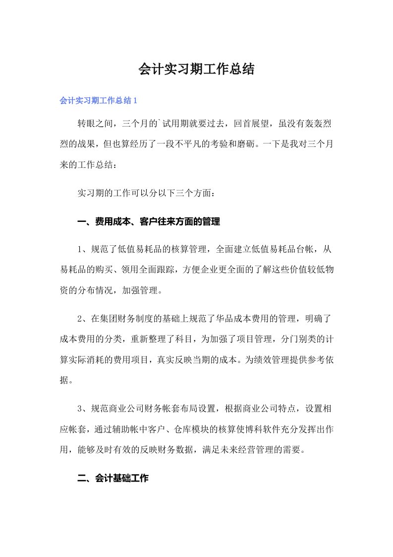 【精选】会计实习期工作总结