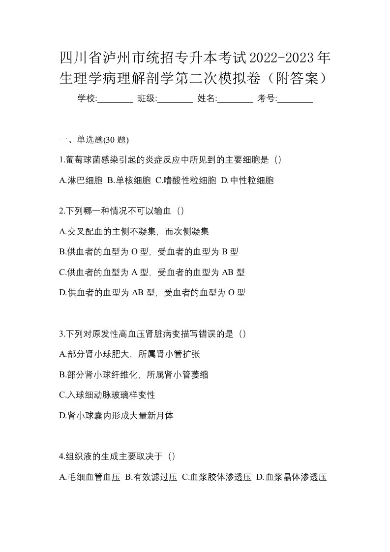 四川省泸州市统招专升本考试2022-2023年生理学病理解剖学第二次模拟卷附答案