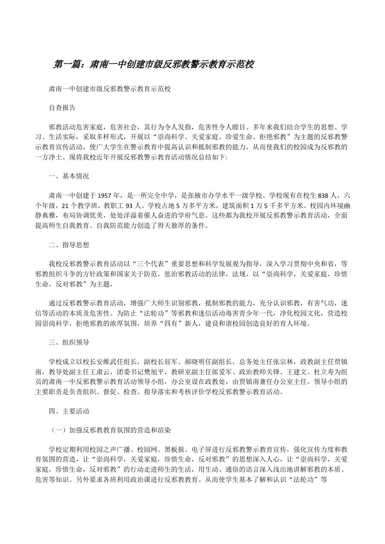 肃南一中创建市级反邪教警示教育示范校[共五篇][修改版]