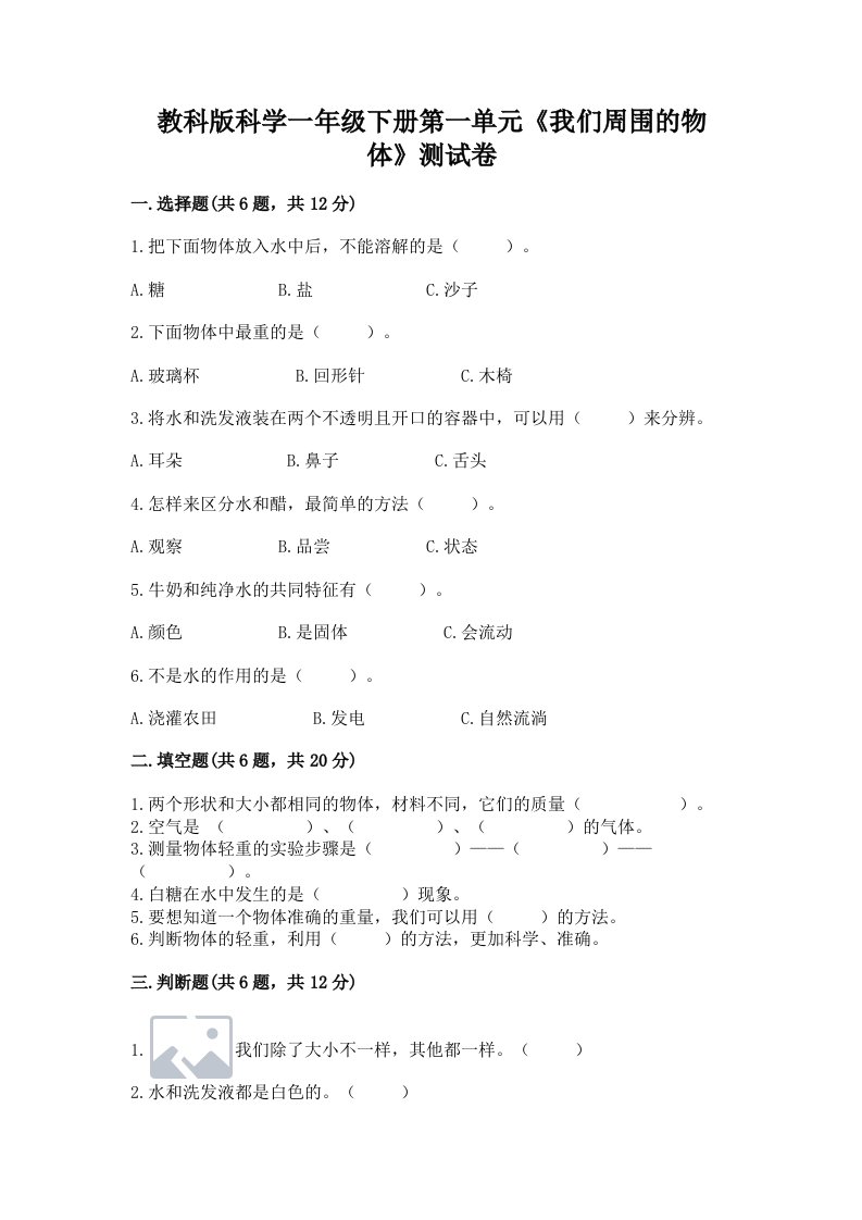 教科版科学一年级下册第一单元《我们周围的物体》测试卷【各地真题】