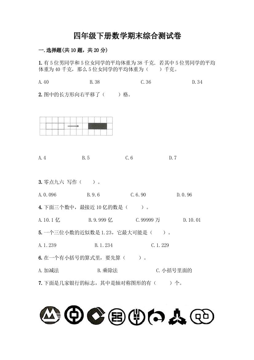 四年级下册数学期末综合测试卷精品【满分必刷】