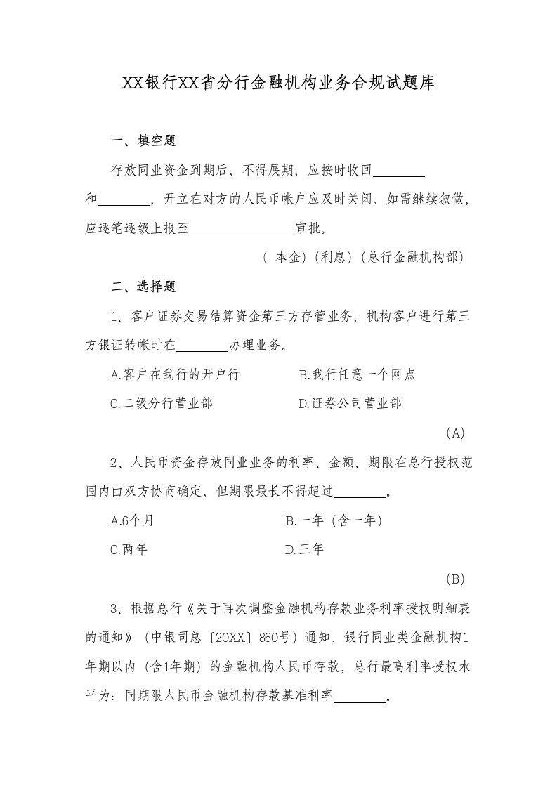 金融机构条线合规试题库