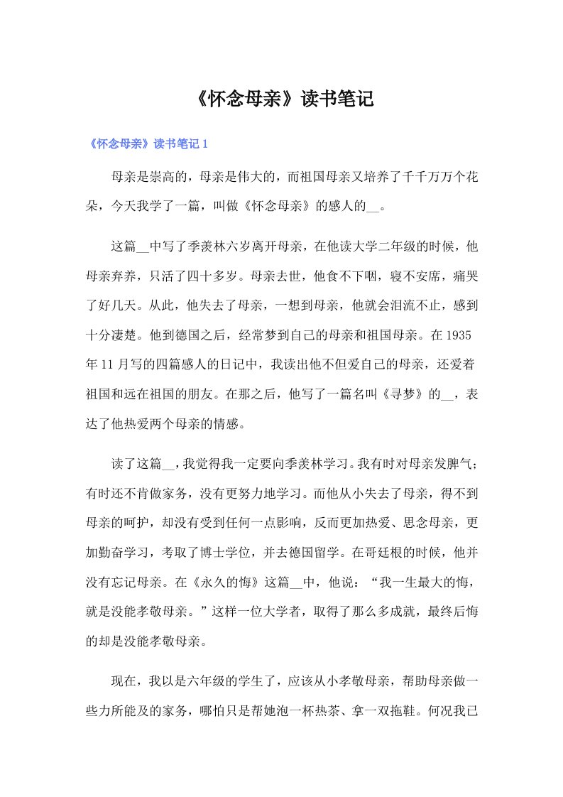 【整合汇编】《怀念母亲》读书笔记