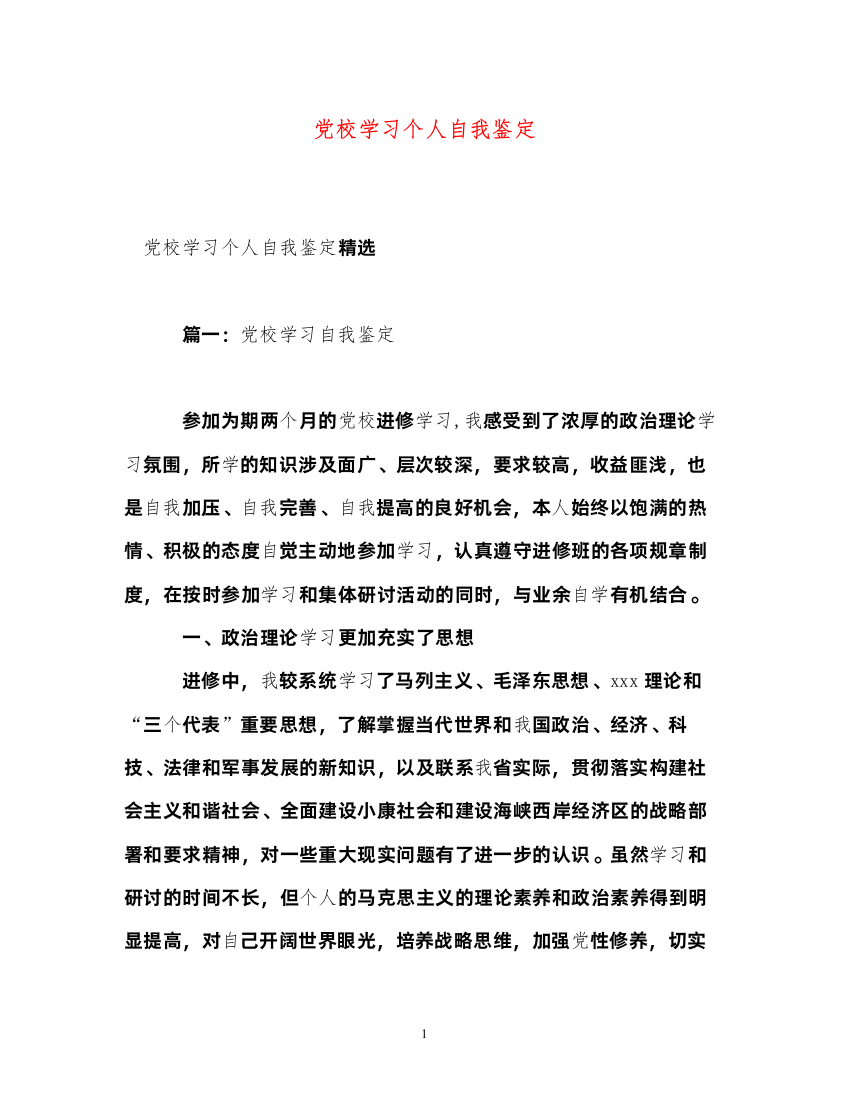 2022党校学习个人自我鉴定