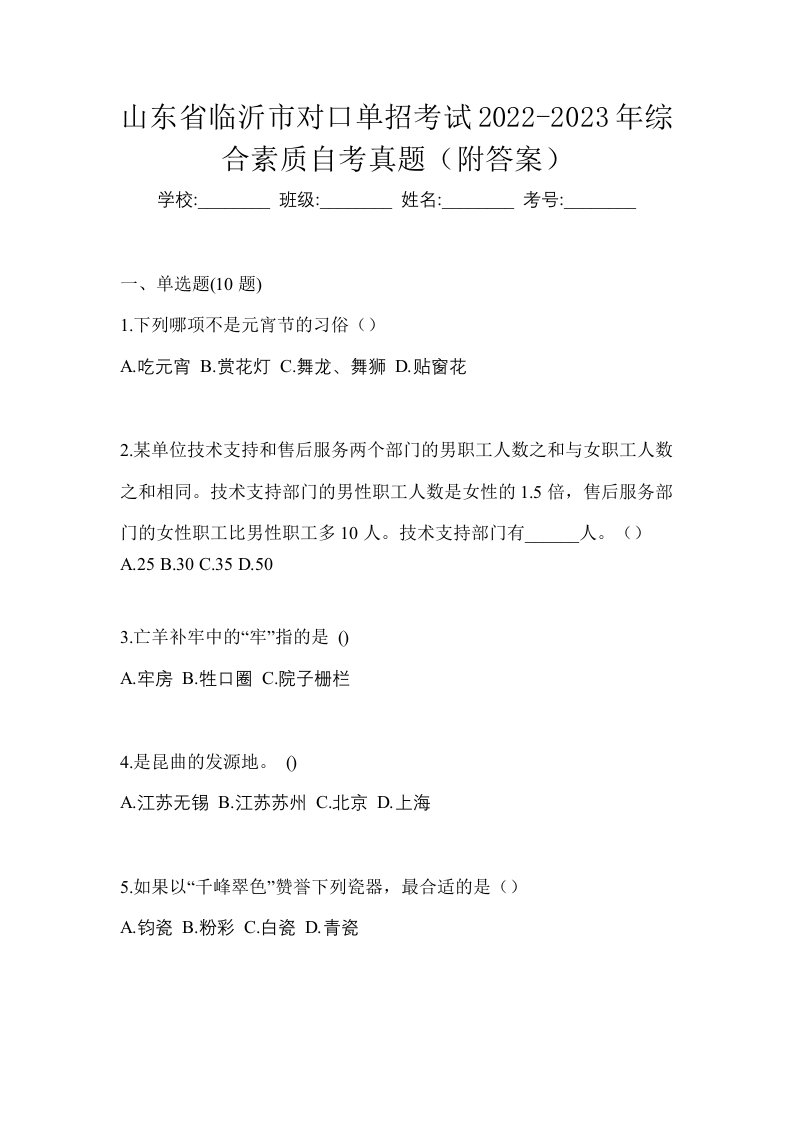 山东省临沂市对口单招考试2022-2023年综合素质自考真题附答案